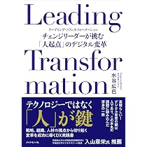 Leading Transformation チェンジリーダーが挑む「人起点」のデジタル Leading Transformation チェンジリーダーが挑む「人起点」のデジタル